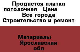 Продается плитка потолочная › Цена ­ 100 - Все города Строительство и ремонт » Материалы   . Ярославская обл.